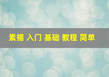 素描 入门 基础 教程 简单